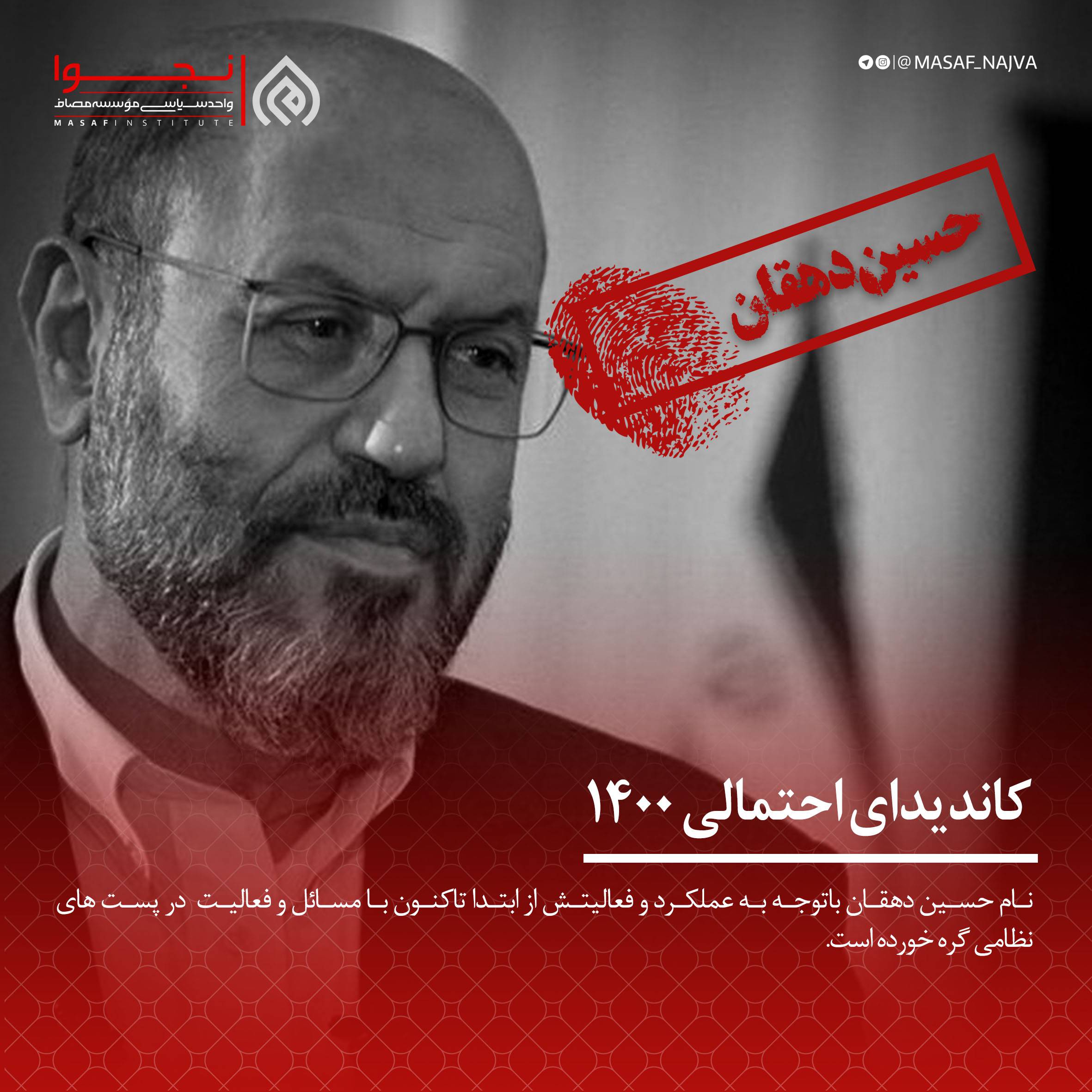 حسین دهقان کاندیدای 1400
